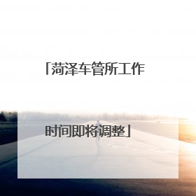 菏泽车管所工作时间即将调整