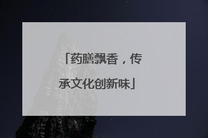 药膳飘香，传承文化创新味