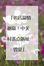 老店温情谢幕！中关村茶点新址曾是