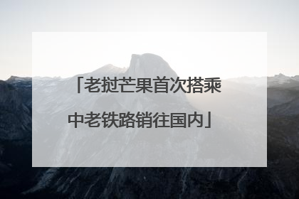 老挝芒果首次搭乘中老铁路销往国内