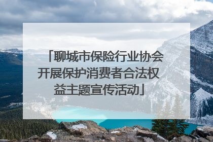 聊城市保险行业协会开展保护消费者合法权益主题宣传活动