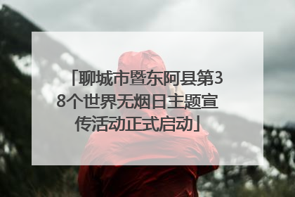 聊城市暨东阿县第38个世界无烟日主题宣传活动正式启动
