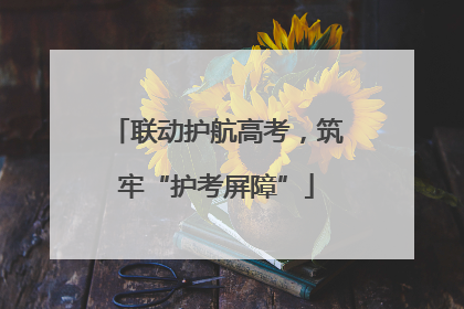 联动护航高考，筑牢“护考屏障”
