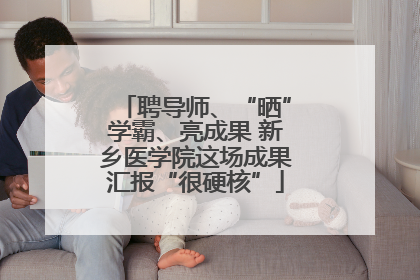 聘导师、“晒”学霸、亮成果 新乡医学院这场成果汇报“很硬核”