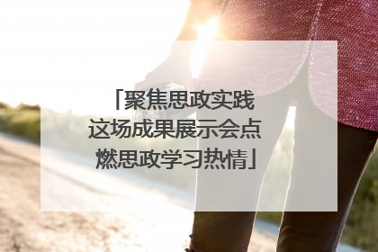 聚焦思政实践 这场成果展示会点燃思政学习热情