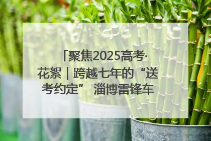聚焦2025高考·花絮｜跨越七年的“送考约定” 淄博雷锋车队温暖两代人