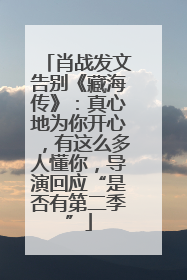 肖战发文告别《藏海传》：真心地为你开心，有这么多人懂你，导演回应“是否有第二季”