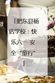 肥东县杨店学校：快乐六一 安全“童行”