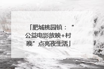 肥城桃园镇：“公益电影放映+村晚”点亮夜生活