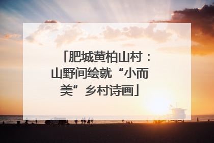 肥城黄柏山村：山野间绘就“小而美”乡村诗画