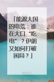 能源大国的电荒：谁在大口“吃电”？伊朗又如何打破困局？