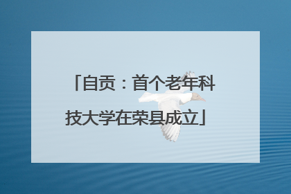 自贡：首个老年科技大学在荣县成立