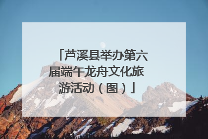 芦溪县举办第六届端午龙舟文化旅游活动（图）