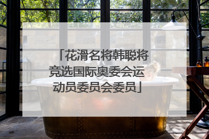 花滑名将韩聪将竞选国际奥委会运动员委员会委员