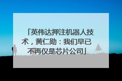 英伟达押注机器人技术，黄仁勋：我们早已不再仅是芯片公司
