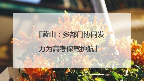 蓝山：多部门协同发力为高考保驾护航