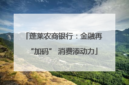蓬莱农商银行：金融再“加码” 消费添动力