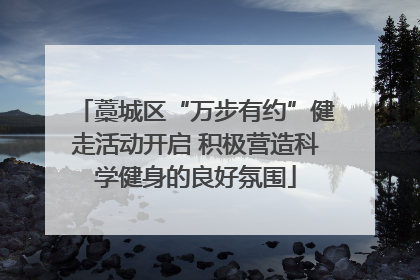 藁城区“万步有约”健走活动开启 积极营造科学健身的良好氛围