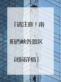请注意！南阳西峡各景区闭园详情