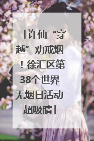 许仙“穿越”劝戒烟！徐汇区第38个世界无烟日活动超吸睛