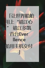 让世界船舶用上“靖江心” 靖江多凯首台Everllence船用主机交付