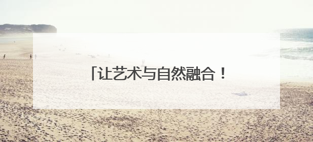 让艺术与自然融合！解甲庄“七彩课堂”树叶为幕书写美好！