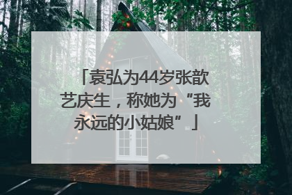 袁弘为44岁张歆艺庆生，称她为“我永远的小姑娘”