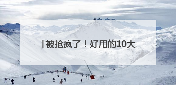 被抢疯了！好用的10大防晒霜，清爽提亮又养肤