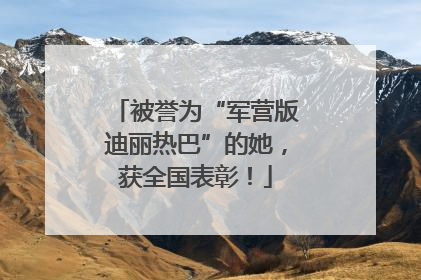 被誉为“军营版迪丽热巴”的她，获全国表彰！