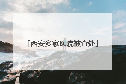 西安多家医院被查处