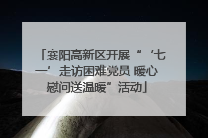 襄阳高新区开展“‘七一’走访困难党员 暖心慰问送温暖”活动