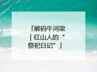 解码牛河梁｜红山人的“祭祀日记”