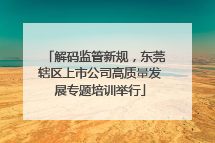 解码监管新规，东莞辖区上市公司高质量发展专题培训举行