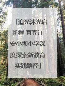 追光沐光启新程 宜宾江安小坝小学深度探索新教育实践路径