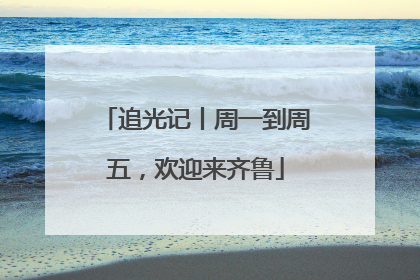 追光记丨周一到周五，欢迎来齐鲁
