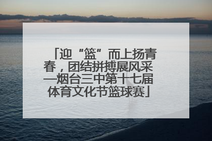 迎“篮”而上扬青春，团结拼搏展风采—烟台三中第十七届体育文化节篮球赛