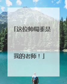 这位帅蜀黍是我的老师！