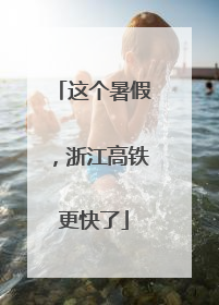这个暑假，浙江高铁更快了
