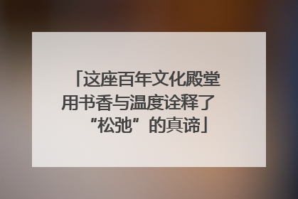 这座百年文化殿堂用书香与温度诠释了“松弛”的真谛