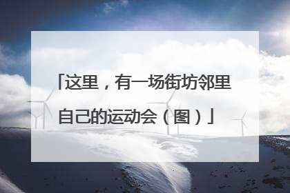 这里，有一场街坊邻里自己的运动会（图）