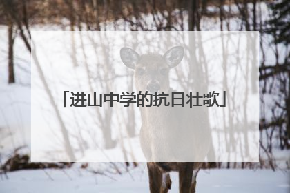 进山中学的抗日壮歌