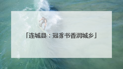 连城县：冠豸书香润城乡