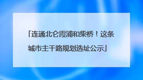 连通北仑霞浦和柴桥！这条城市主干路规划选址公示