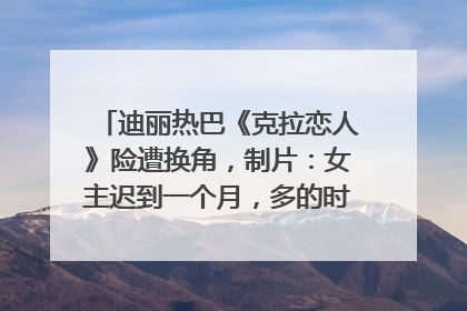 迪丽热巴《克拉恋人》险遭换角，制片：女主迟到一个月，多的时间成就了角色，唐嫣方最新回应！