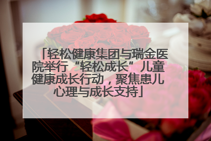 轻松健康集团与瑞金医院举行“轻松成长”儿童健康成长行动，聚焦患儿心理与成长支持