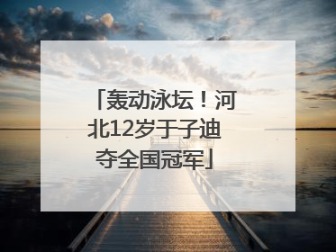 轰动泳坛！河北12岁于子迪夺全国冠军