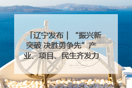 辽宁发布｜“振兴新突破 决胜勇争先”产业、项目、民生齐发力 葫芦岛按下决胜之年“加速键”