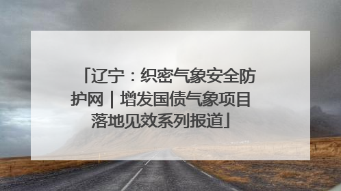 辽宁：织密气象安全防护网｜增发国债气象项目落地见效系列报道