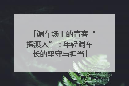 调车场上的青春“摆渡人”：年轻调车长的坚守与担当
