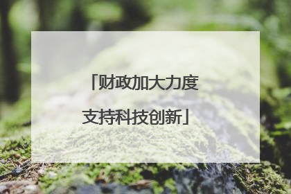 财政加大力度支持科技创新